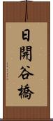日開谷橋 Scroll
