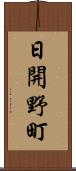 日開野町 Scroll