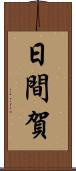 日間賀 Scroll
