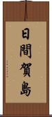 日間賀島 Scroll