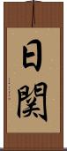 日関 Scroll