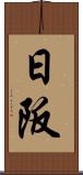 日阪 Scroll