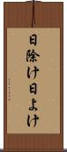 日除け Scroll