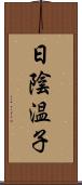 日陰温子 Scroll