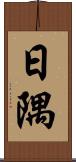 日隅 Scroll