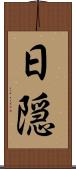日隠 Scroll