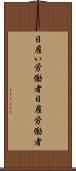 日雇い労働者 Scroll