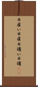 日雇い Scroll