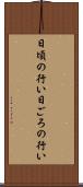 日頃の行い Scroll