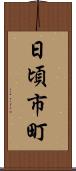 日頃市町 Scroll