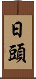 日頭 Scroll