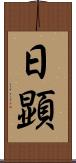日顕 Scroll