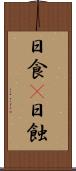 日食(P) Scroll