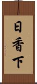 日香下 Scroll