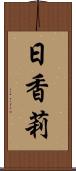 日香莉 Scroll