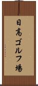 日高ゴルフ場 Scroll