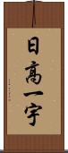 日高一宇 Scroll