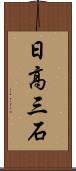 日高三石 Scroll