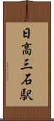 日高三石駅 Scroll