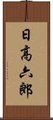日高六郎 Scroll