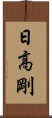 日高剛 Scroll