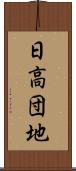日高団地 Scroll