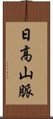 日高山脈 Scroll