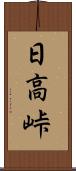 日高峠 Scroll