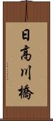 日高川橋 Scroll