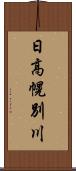日高幌別川 Scroll