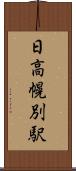 日高幌別駅 Scroll