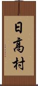 日高村 Scroll