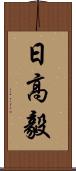 日高毅 Scroll