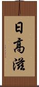 日高滋 Scroll