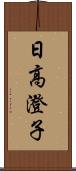 日高澄子 Scroll