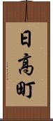 日高町 Scroll