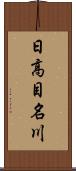 日高目名川 Scroll