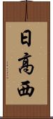 日高西 Scroll