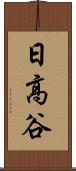 日高谷 Scroll