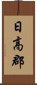 日高郡 Scroll