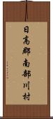 日高郡南部川村 Scroll