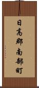日高郡南部町 Scroll