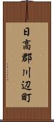 日高郡川辺町 Scroll