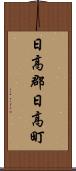 日高郡日高町 Scroll