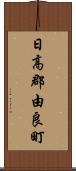 日高郡由良町 Scroll