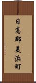 日高郡美浜町 Scroll