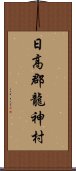 日高郡龍神村 Scroll