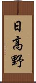日高野 Scroll