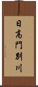 日高門別川 Scroll