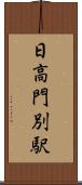 日高門別駅 Scroll
